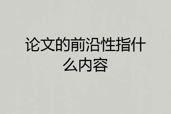 论文的前沿性指什么内容