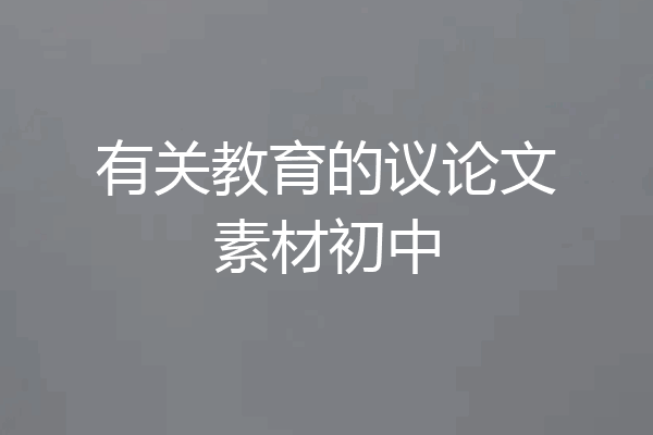 有关教育的议论文素材初中