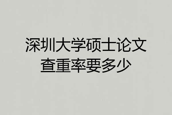 深圳大学硕士论文查重率要多少