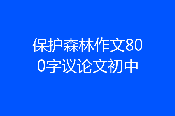 保护森林作文800字议论文初中