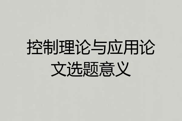 控制理论与应用论文选题意义