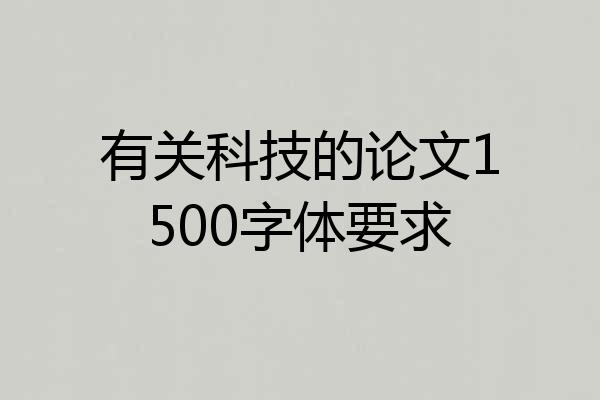 有关科技的论文1500字体要求