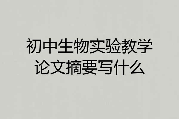 初中生物实验教学论文摘要写什么