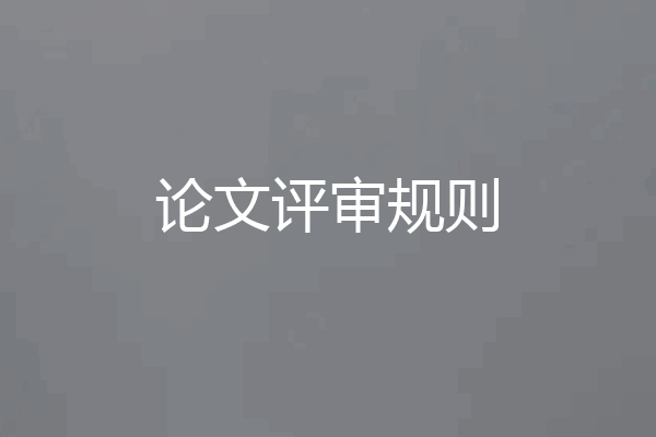 论文评审规则