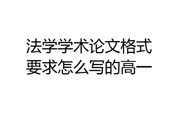 法学学术论文格式要求怎么写的高一