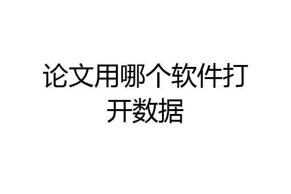 论文用哪个软件打开数据