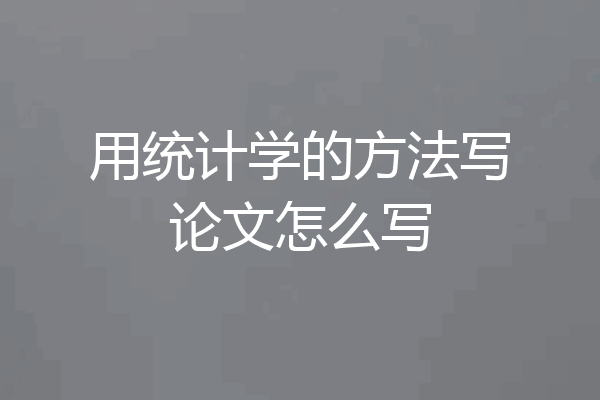 用统计学的方法写论文怎么写