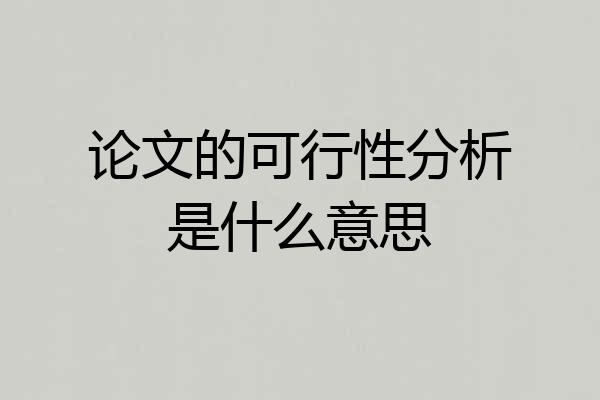 论文的可行性分析是什么意思