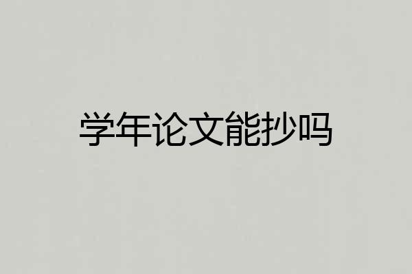 学年论文能抄吗