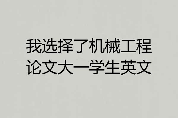 我选择了机械工程论文大一学生英文