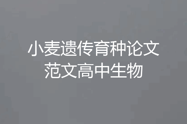 小麦遗传育种论文范文高中生物