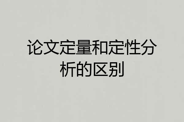 论文定量和定性分析的区别