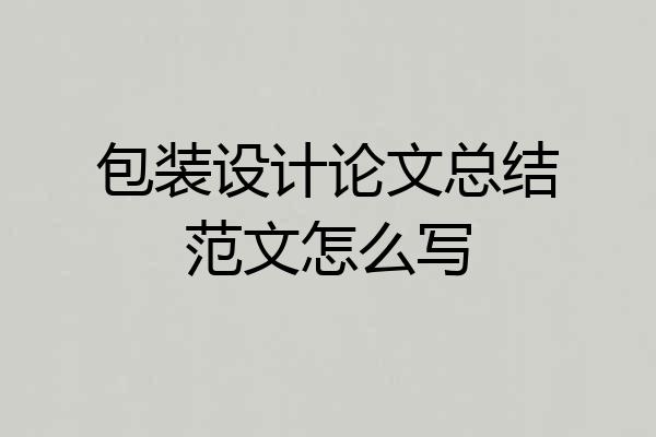 包装设计论文总结范文怎么写