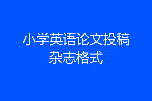 小学英语论文投稿杂志格式