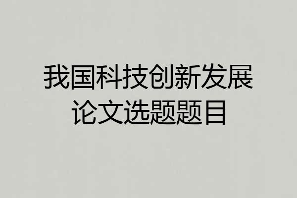 我国科技创新发展论文选题题目