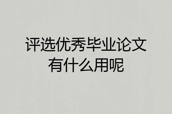 评选优秀毕业论文有什么用呢