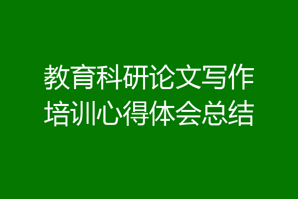 教育科研论文写作培训心得体会总结