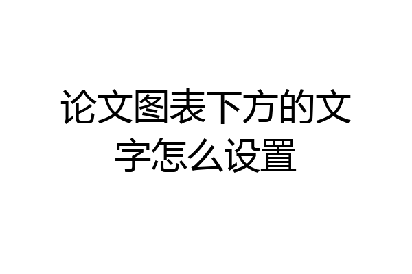 论文图表下方的文字怎么设置