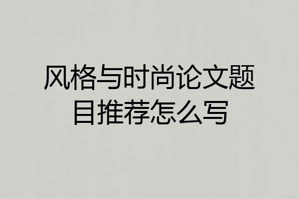 风格与时尚论文题目推荐怎么写