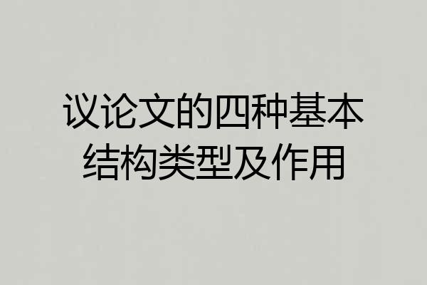 议论文的四种基本结构类型及作用