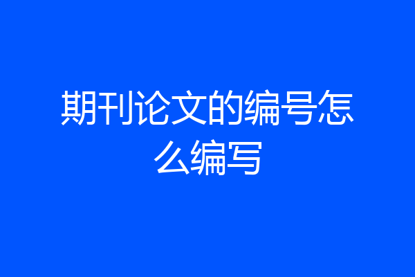 期刊论文的编号怎么编写