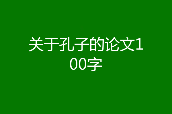 关于孔子的论文100字