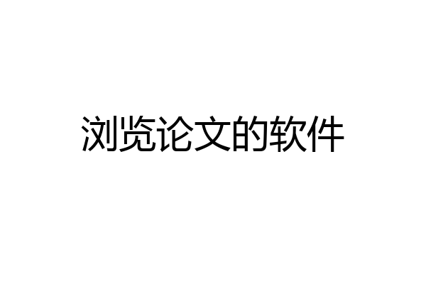 浏览论文的软件