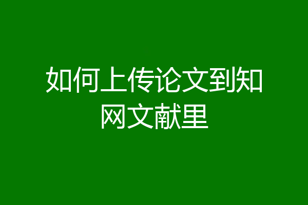 如何上传论文到知网文献里