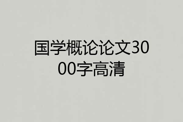 国学概论论文3000字高清