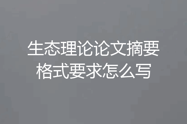 生态理论论文摘要格式要求怎么写
