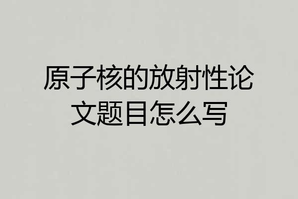 原子核的放射性论文题目怎么写