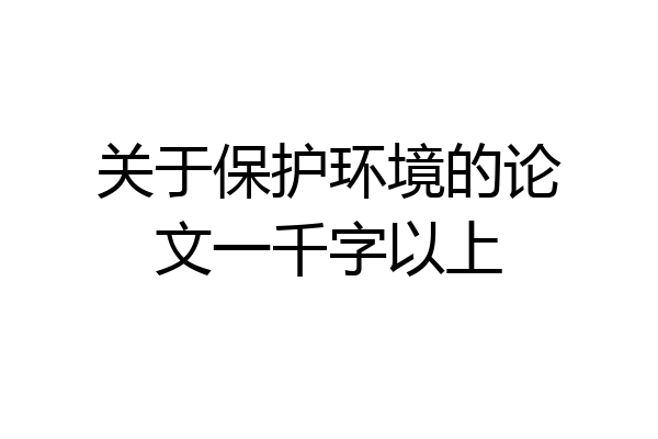 关于保护环境的论文一千字以上