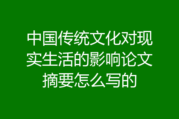 中国传统文化对现实生活的影响论文摘要怎么写的