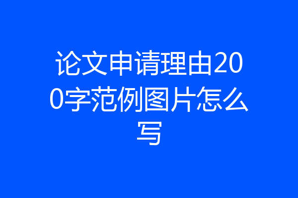 论文申请理由200字范例图片怎么写