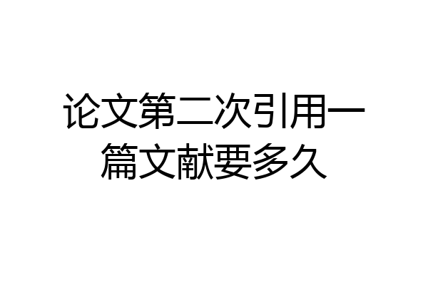 论文第二次引用一篇文献要多久