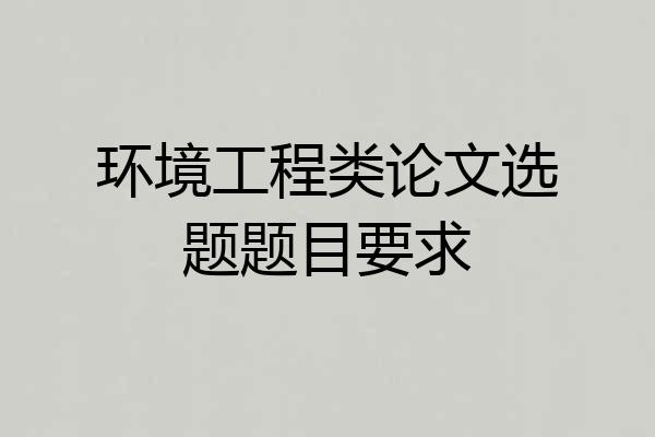 环境工程类论文选题题目要求