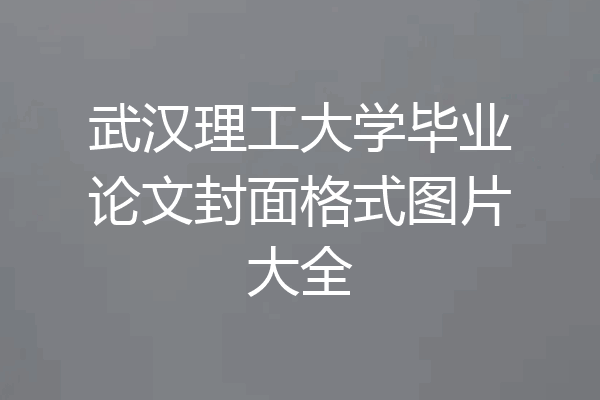 武汉理工大学毕业论文封面格式图片大全