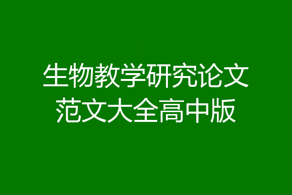 生物教学研究论文范文大全高中版