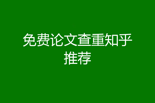 免费论文查重知乎推荐