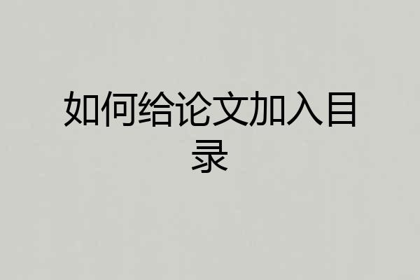 如何给论文加入目录