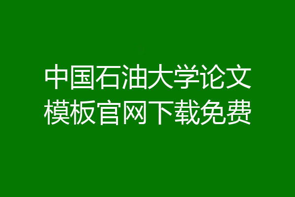 中国石油大学论文模板官网下载免费