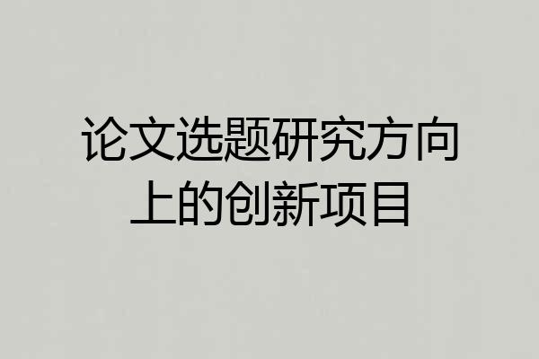 论文选题研究方向上的创新项目