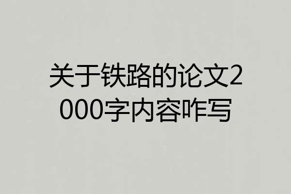 关于铁路的论文2000字内容咋写