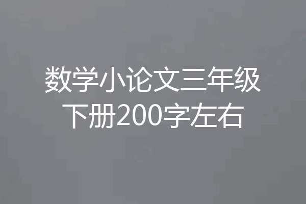 数学小论文三年级下册200字左右