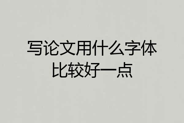 写论文用什么字体比较好一点