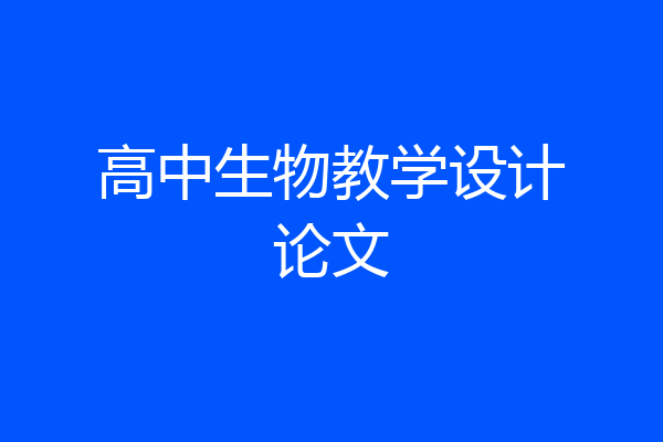 高中生物教学设计论文
