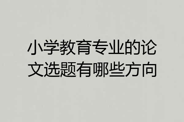 小学教育专业的论文选题有哪些方向