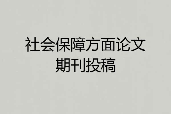 社会保障方面论文期刊投稿