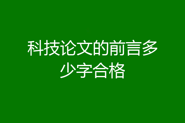科技论文的前言多少字合格