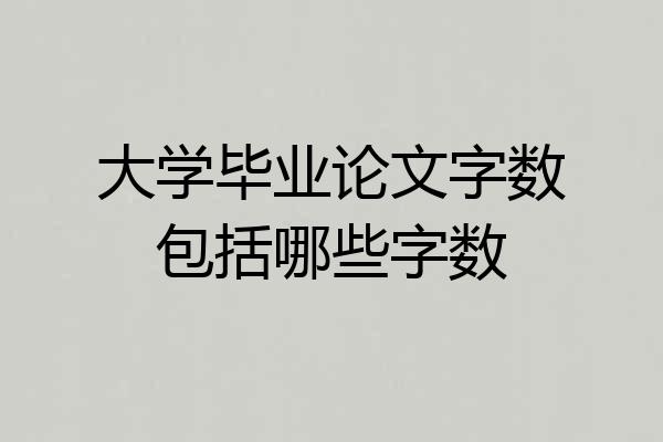 大学毕业论文字数包括哪些字数